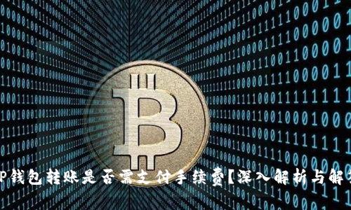 TP钱包转账是否需支付手续费？深入解析与解答
