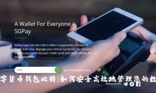 探索数字货币钱包比特：如何安全高效地管理您的数字资产
