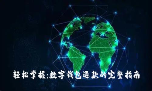 轻松掌握:数字钱包退款的完整指南