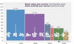 探索美国最常用的加密钱包：安全、便捷与选择