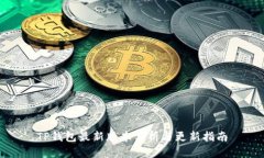 TP钱包最新版本分析与更新指南