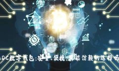 ADC数字钱包：安全、便捷，真能信赖的选择吗？