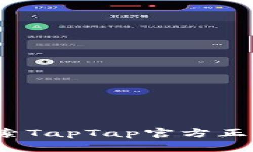 畅玩无限乐趣：探索TapTap官方正版游戏的神秘世界
