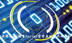 畅玩无限乐趣：探索TapTap官方正版游戏的神秘世