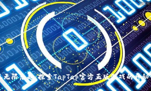 畅玩无限乐趣：探索TapTap官方正版游戏的神秘世界