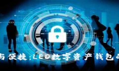 掌握安全与便捷：LED数字资产钱包的全面解析