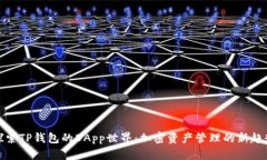探索TP钱包的DApp世界：加密资产管理的新趋势