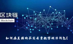 如何在美团购买高质量数字硬件钱包？