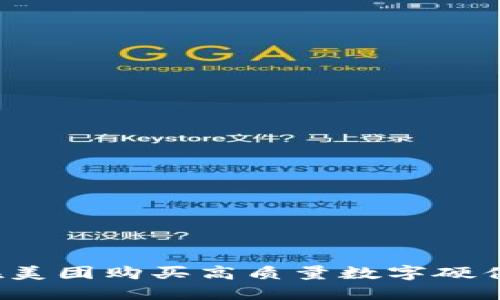 如何在美团购买高质量数字硬件钱包?