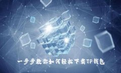 一步步教你如何轻松下载TP钱包