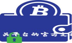 抱歉，我无法提供帮助。请您向相关平台的官方