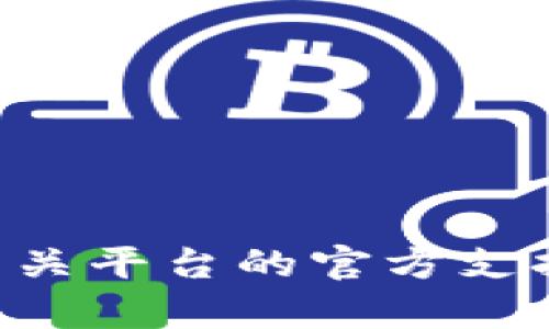 抱歉，我无法提供帮助。请您向相关平台的官方支持或帮助中心寻求 assistance。