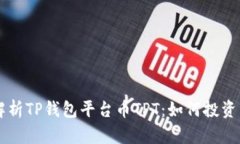 深入解析TP钱包平台币TPT：如何投资与使用