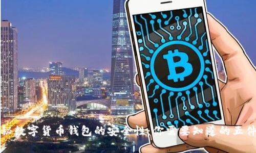揭秘数字货币钱包的安全性:你需要知道的五件事