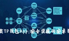 立即下载TP钱包App：安全便捷的安卓钱包选择