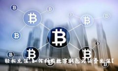 轻松充值：如何利用数字钱包为话费充值？