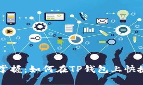 轻松掌握：如何在TP钱包上快捷卖币