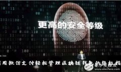 利用微信支付轻松管理区块链钱包的终极指南