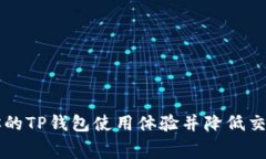 如何你的TP钱包使用体验并降低交易费用