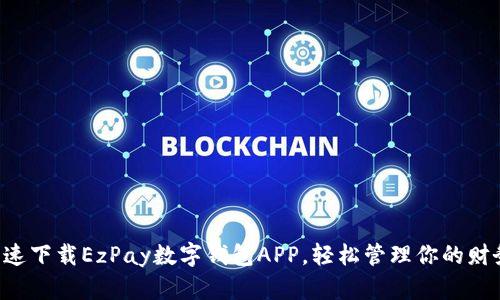 快速下载EzPay数字钱包APP，轻松管理你的财务！