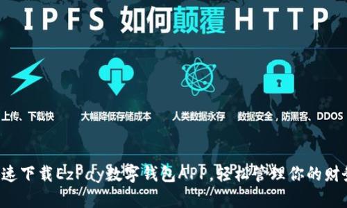 快速下载EzPay数字钱包APP，轻松管理你的财务！