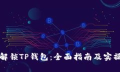 轻松解锁TP钱包：全面指南及实操技巧