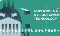 2023年最佳手机数字货币钱包：安全性与便捷性双