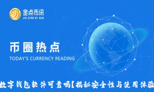  
数字钱包软件可靠吗？揭秘安全性与使用体验