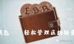 安卓手机下载TP钱包——轻松管理区块链资产，实