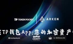 轻松下载TP钱包App：您的加密资产管理工具