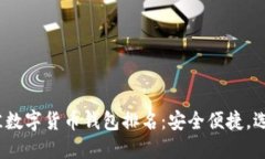 2023年最佳数字货币钱包排名：安全便捷，选择不