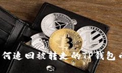 如何追回被转走的TP钱包币？