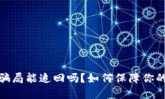 数字钱包骗局能追回吗？如何保障你的资金安全