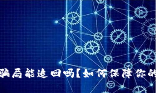 数字钱包骗局能追回吗？如何保障你的资金安全