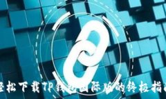   轻松下载TP钱包国际版的终极指南