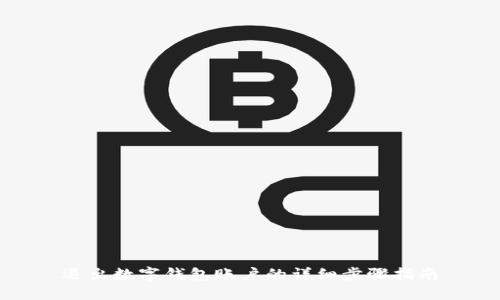 退出数字钱包账户的详细步骤指南