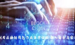 如何利用区块链钱包作为法律证据：深入解析与