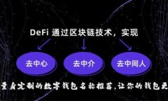 给女生量身定制的数字钱包名称推荐，让你的钱