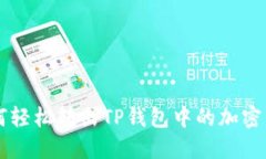 如何轻松转出TP钱包中的加密货币