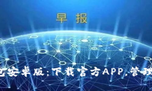 迅速获取TP钱包安卓版:下载官方APP,管理你的数字资产!