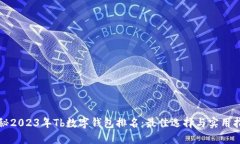 揭秘2023年Tb数字钱包排名：最佳选择与实用指南