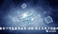 全面解析TP钱包最新版本：功能、特点与用户体验