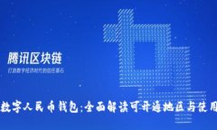 畅游数字人民币钱包：全面解读可开通地区与使
