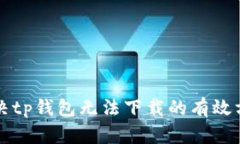 解决tp钱包无法下载的有效方法