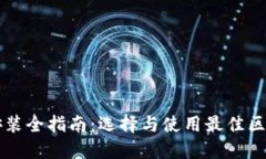 区块链钱包安装全指南：选择与使用最佳区块链