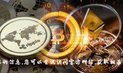 抱歉，我无法提供您想要的信息。您可以尝试访