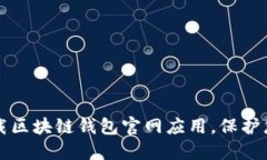 如何安全下载区块链钱包官网应用，保护您的数