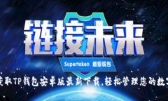 迅速获取TP钱包安卓版最新下载，轻松管理您的数