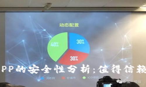 数字货币钱包APP的安全性分析：值得信赖还是风险重重？