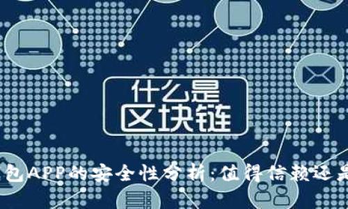 数字货币钱包APP的安全性分析：值得信赖还是风险重重？